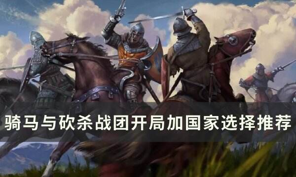 《骑马与砍杀战团》开局加入哪个国家 开局加国家选择推荐