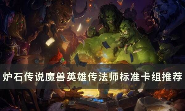 《炉石传说魔兽英雄传》法师标准卡组怎么组 法师标准卡组推荐