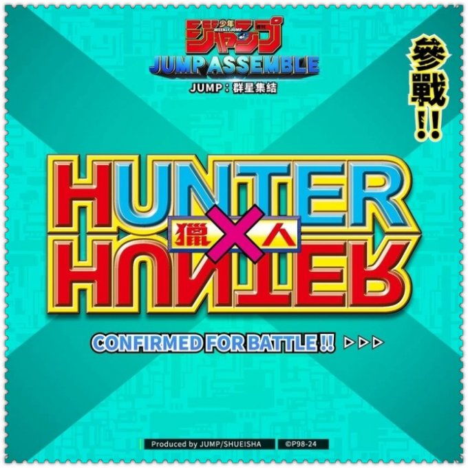 《JUMP：群星集结》宣布加入第九部参战作品《Hunter×Hunter 猎人》