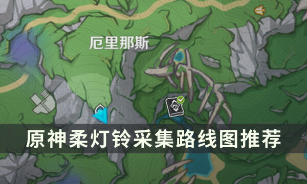 《原神》柔灯铃哪里多 柔灯铃采集路线图推荐