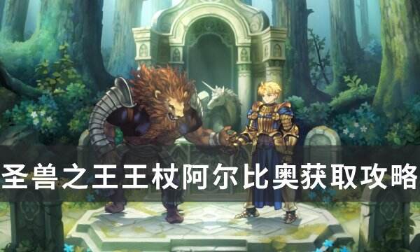 <b>《圣兽之王》王杖阿尔比奥怎么获得 王杖阿尔比奥获取攻略</b>