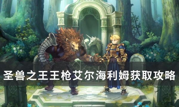 《圣兽之王》王枪艾尔海利姆怎么获得 王枪艾尔海利姆获取攻略