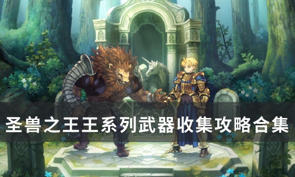《圣兽之王》王系列武器获取攻略大全 王系列武器收集攻略合集