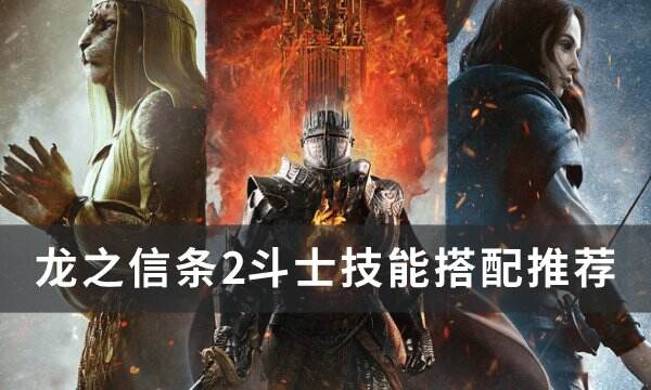 《龙之信条2》斗士技能怎么搭配 斗士技能搭配推荐