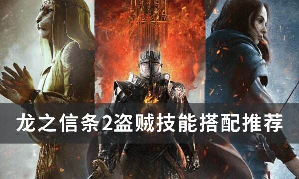 《龙之信条2》盗贼技能怎么搭配 盗贼技能搭配推荐