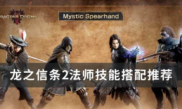 《龙之信条2》法师技能怎么搭配 法师技能搭配推荐