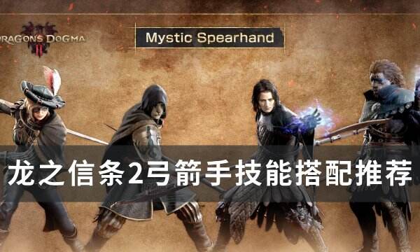 《龙之信条2》弓箭手技能怎么搭配 弓箭手技能搭配推荐