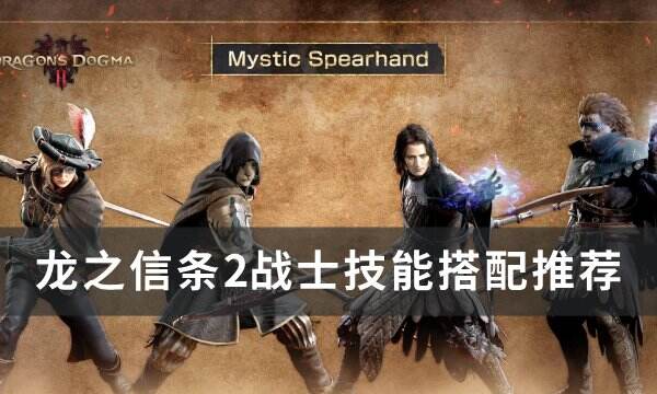 《龙之信条2》战士技能怎么搭配 战士技能搭配推荐