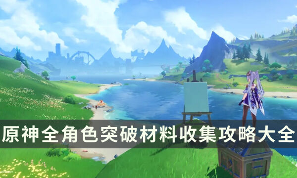 《原神》全角色突破材料收集攻略大全 角色素材收集路线推荐