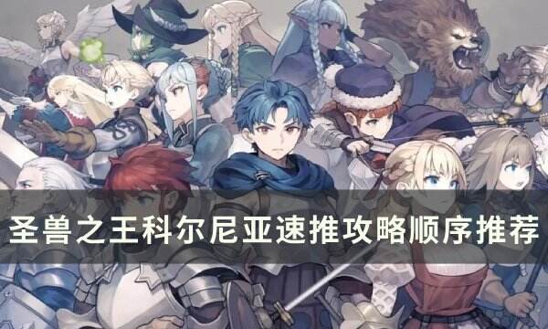 《圣兽之王》科尔尼亚怎么速推 科尔尼亚速推攻略顺序推荐