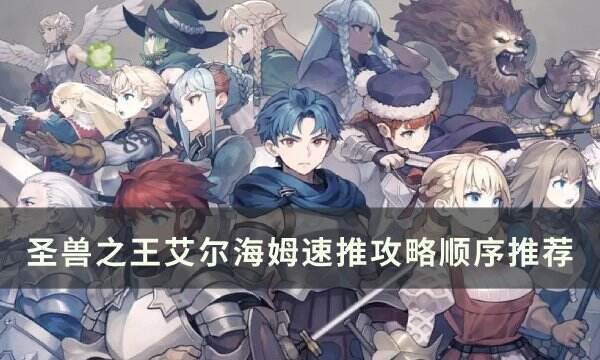 《圣兽之王》艾尔海姆怎么速推 艾尔海姆速推攻略顺序推荐