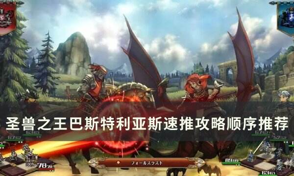 《圣兽之王》巴斯特利亚斯怎么速推 巴斯特利亚斯速推攻略顺序推荐