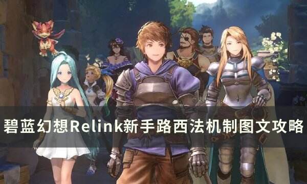 《碧蓝幻想Relink》路西法新手单机怎么过 新手路西法机制图文攻略