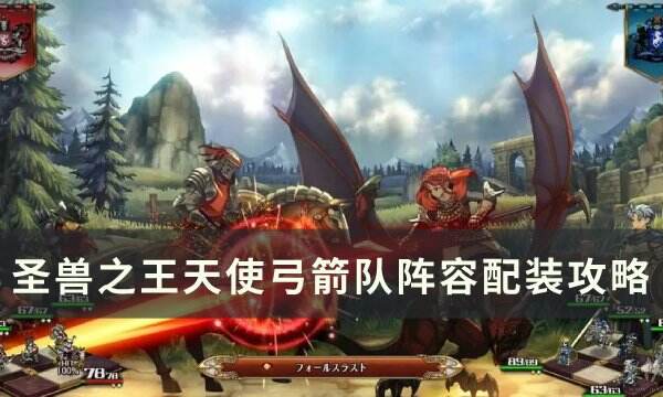 《圣兽之王》天使弓箭队怎么配装 天使弓箭队阵容配装攻略