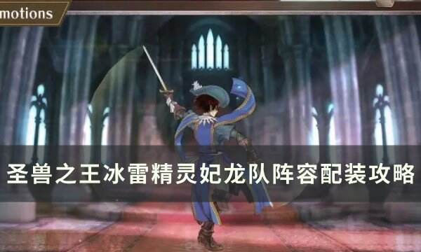 《圣兽之王》冰雷精灵妃龙队怎么配装 冰雷精灵妃龙队阵容配装攻略
