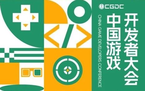 2024 中国游戏开发者大会(CGDC)8大专场公布，议题征集即日开启！