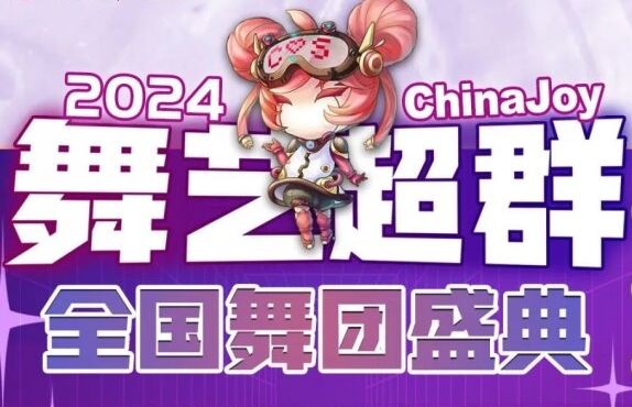 2024 ChinaJoy 舞艺超群-全国舞团盛典各赛区时间公布