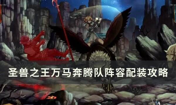 《圣兽之王》万马奔腾队怎么配装 万马奔腾队阵容配装攻略
