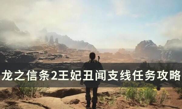 《龙之信条2》王妃丑闻任务怎么做 王妃丑闻支线任务攻略