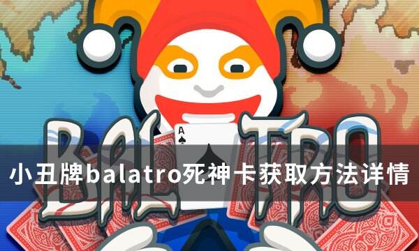 《小丑牌balatro》死神卡怎么获取 死神卡获取方法详情