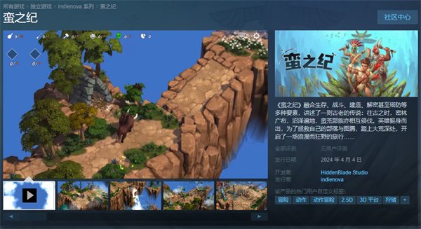 动作冒险游戏《蛮之纪》4月4日发售 试玩Demo已上线