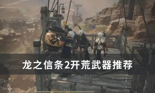 《龙之信条2》开荒武器选什么好 开荒武器推荐