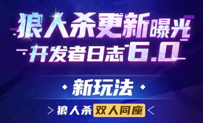 我们又做了新游戏？狼人杀年度新游计划第六期上线！