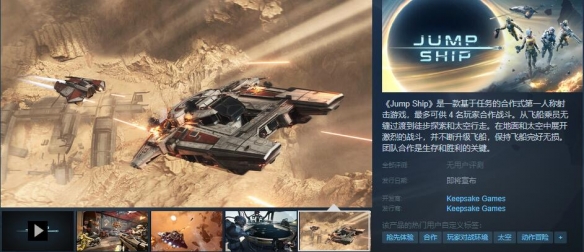合作FPS游戏《Jump Ship》Steam页面上线 支持中文