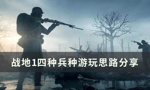 《战地1》各兵种玩法思路推荐 四种兵种游玩思路分享
