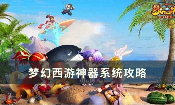 《梦幻西游》神器系统有什么用 神器系统攻略