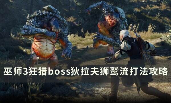 《巫师3狂猎》狂猎狄拉夫怎么打 boss狄拉夫狮鹫流打法攻略