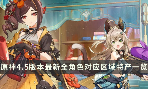 《原神》4.5版本最新全角色对应区域特产一览