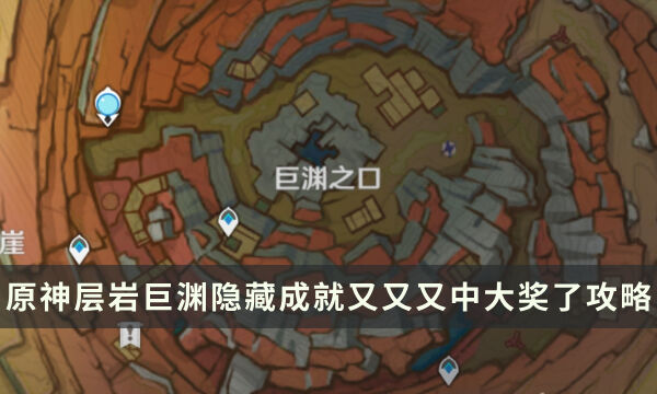 《原神》层岩巨渊隐藏成就攻略 又又又中大奖了成就解锁条件