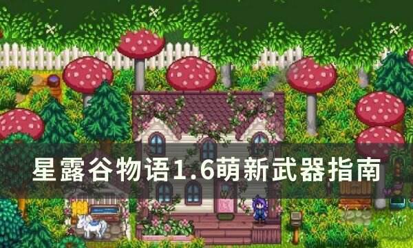 《星露谷物语》1.6萌新武器怎么选 1.6萌新武器指南