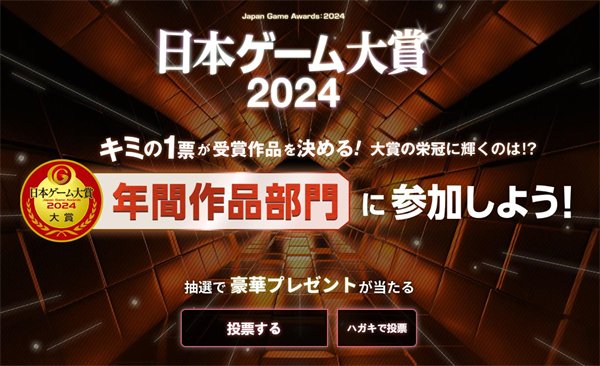 2024年日本游戏大赏投票开启 新增突破奖和发展奖
