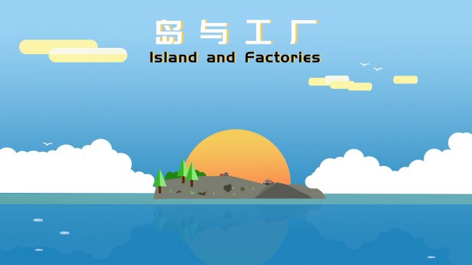 沙盒经营建造游戏《岛与工厂》4月19日抢先体验推出