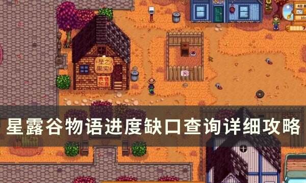 《星露谷物语》进度怎么看 进度缺口查询详细攻略