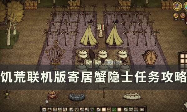 《饥荒联机版》寄居蟹隐士任务攻略 珍珠奶奶岛任务攻略大全
