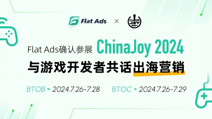 确认参展丨Flat Ads 将携 7 亿独家开发者流量亮相 2024 ChinaJoy BTOB 商务洽谈馆