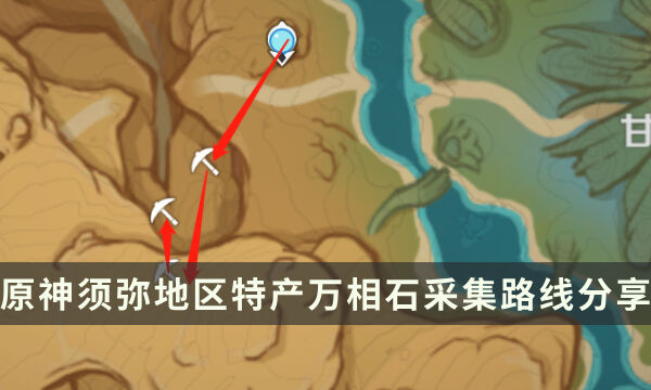 《原神》须弥地区特产万相石获取攻略 万相石采集路线分享