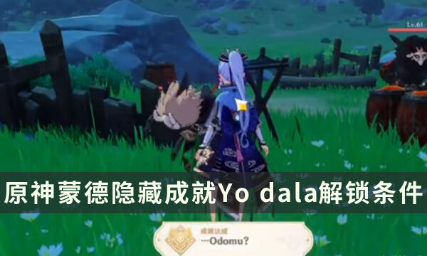《原神》蒙德隐藏成就攻略 Odomu成就解锁条件
