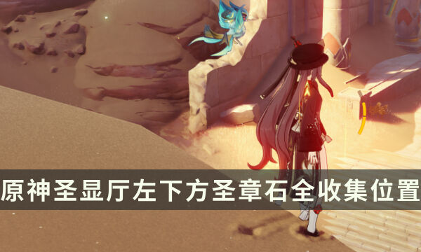 《原神》须弥元能尖碑复原攻略 圣显厅左下方圣章石全收集位置