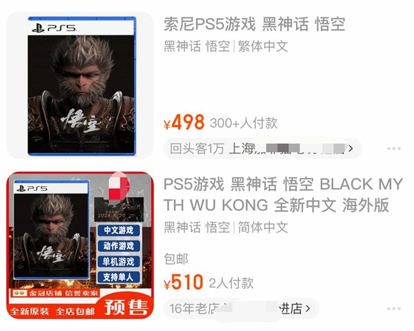 已有商家上架《黑神话悟空》PS5版预购 售价约500元