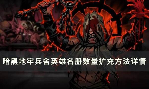 《暗黑地牢》兵舍容量怎么增加 兵舍英雄名册数量扩充方法详情