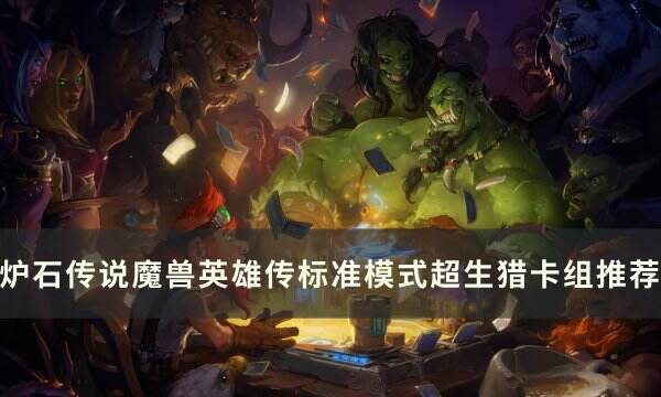 《炉石传说魔兽英雄传》超生猎怎么构筑 标准模式超生猎卡组推荐