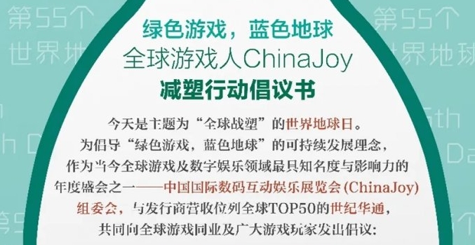 “全球战塑” ChinaJoy 组委会与世纪华通发起全球游戏人减塑行动倡议