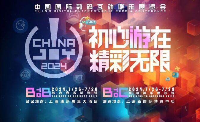 软硬兼备 性能卓越 | 2024 ChinaJoy 展会快讯第一期