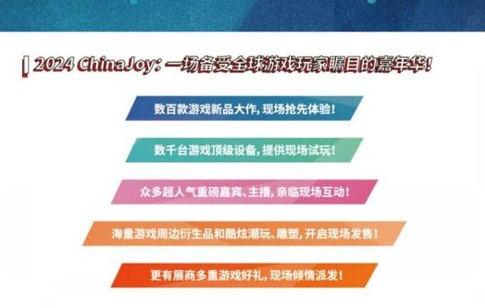 游戏厂商纷纷蓄势待发，2024 ChinaJoy 又有新的惊喜重磅呈现！