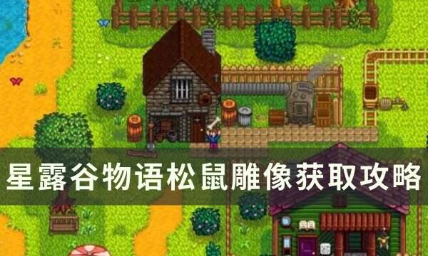 《星露谷物语》松鼠雕像怎么获取 松鼠雕像获取攻略