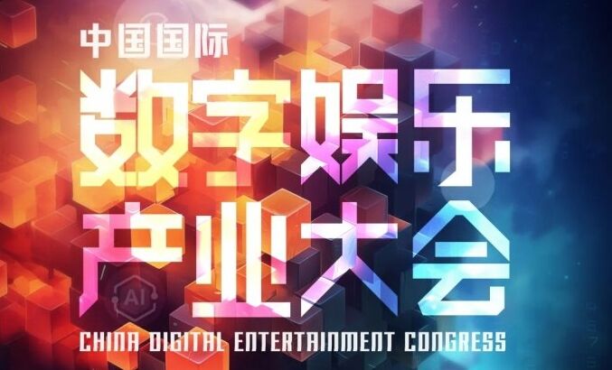 聚焦当下，探寻未来！ChinaJoy 主论坛【CDEC 高峰论坛】正式启动！